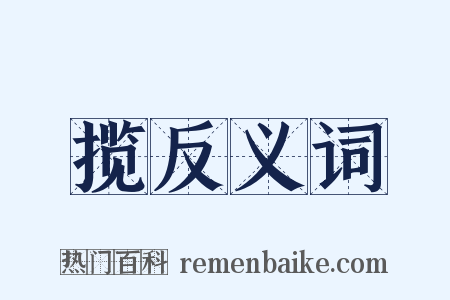 揽反义词是什么意思的图片
